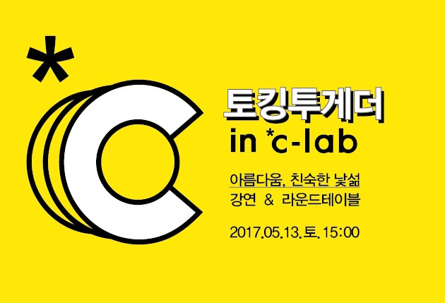 [*c-lab 1.0] 토킹투게더 in *c-lab