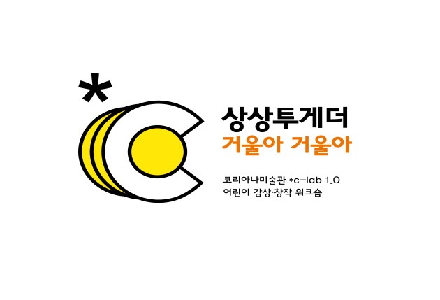 [*c-lab 1.0] 상상투게더: 거울아 거울아