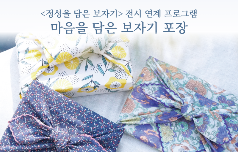 [박물관] 정성을 담은 보자기_전시 연계 프로그램