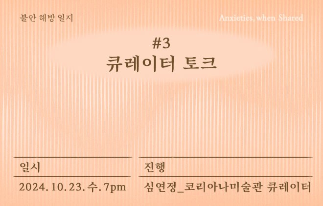 [미술관] 불안 해방 일지 #3. 큐레이터 토크
