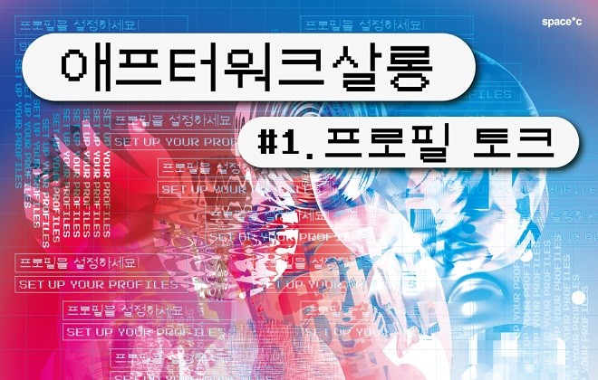 [미술관] 애프터워크살롱 #1. 프로필 토크