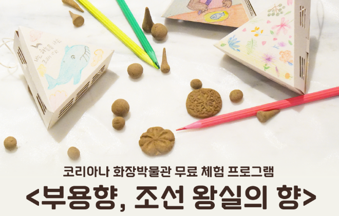 [박물관] 가족 대상 <조선 왕실의 향, 부용향>