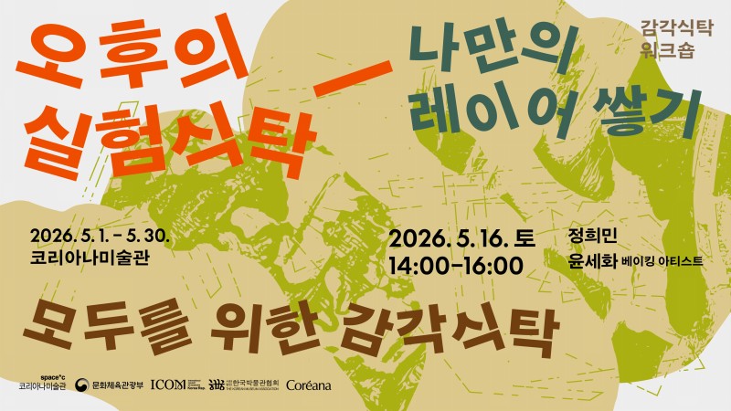 [미술관] 감각 식탁 워크숍 2. 오후의 실험 식탁