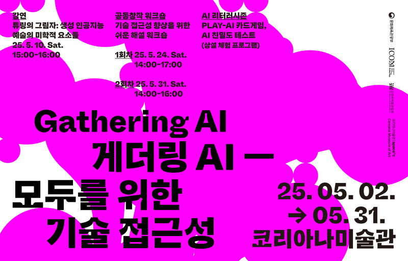 [미술관] 게더링 AI - 모두를 위한 기술 접근성
