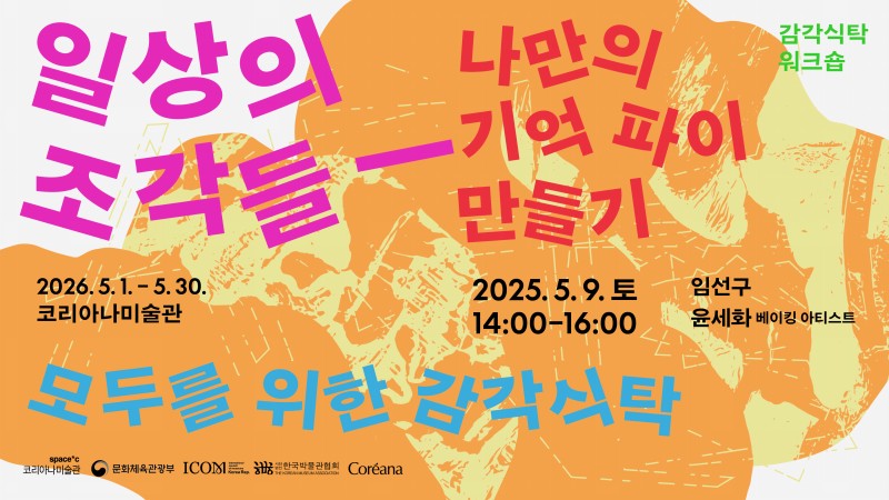 [미술관] 감각 식탁 워크숍 1. 일상의 조각들