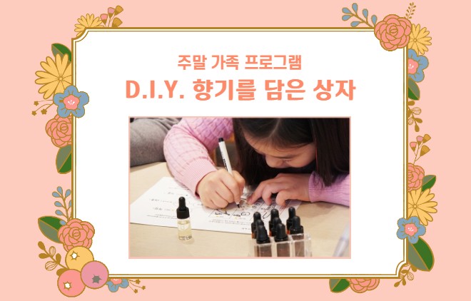 종료 [주말가족] D.I.Y. 향기를 담은 상자