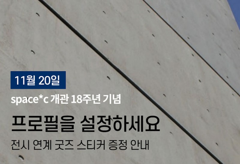 스페이스 씨 개관 18주년 기념 전시 굿즈 증정 이벤트