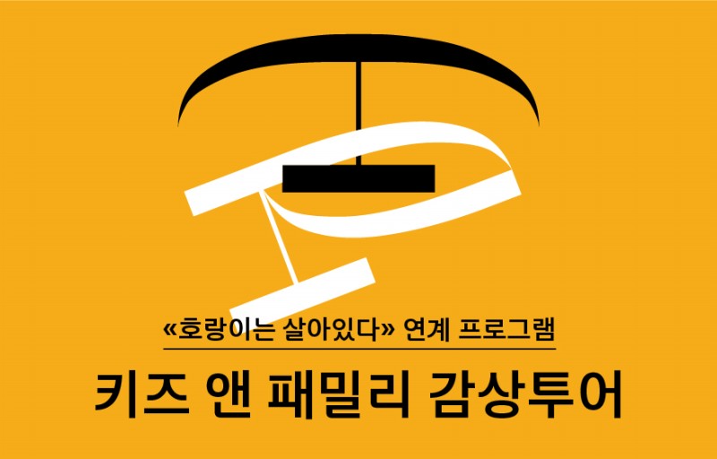 [주말/가족][미술관] 키즈 앤 패밀리 감상투어