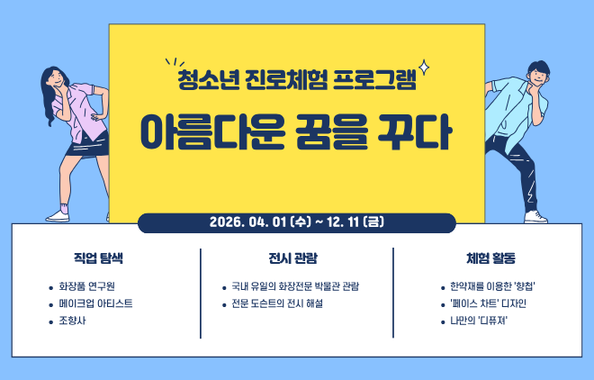 [청소년] 진로체험 ‘아름다운 꿈을 꾸다’