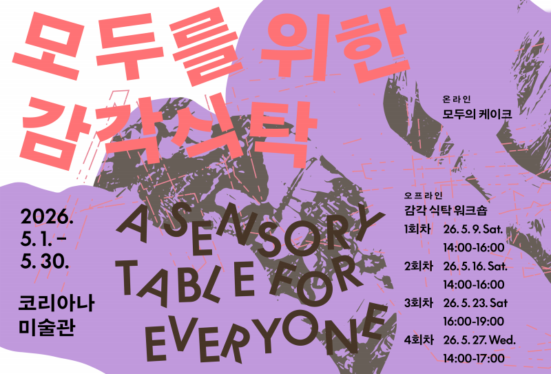[미술관] 모두를 위한 감각 식탁