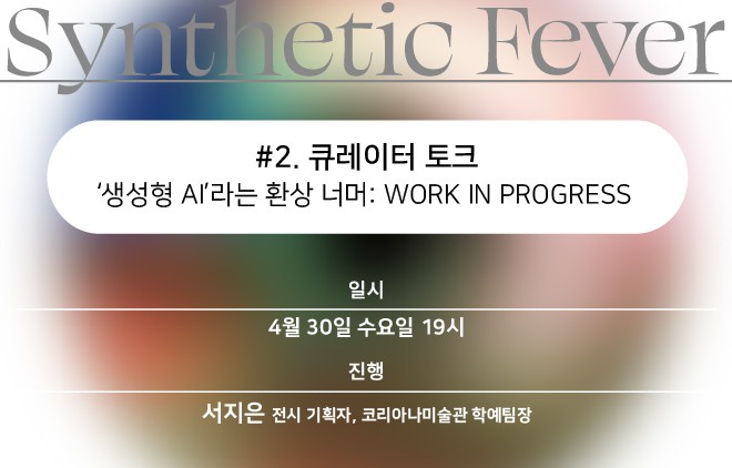 [미술관] 합성열병 #2. 큐레이터 토크