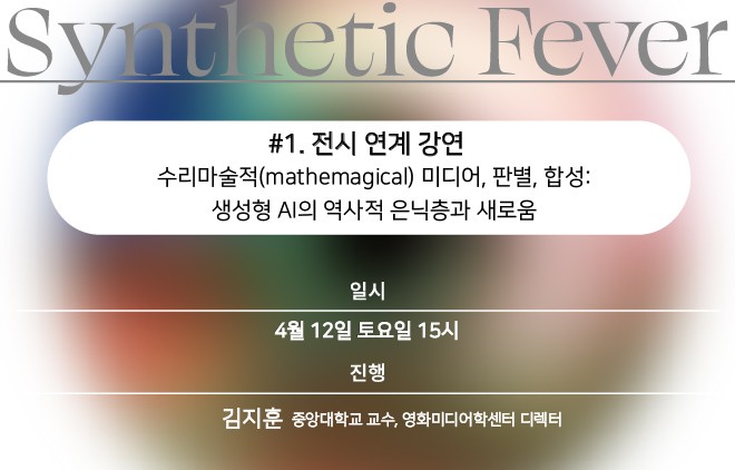 [미술관] 합성열병 #1. 전시 연계 강연