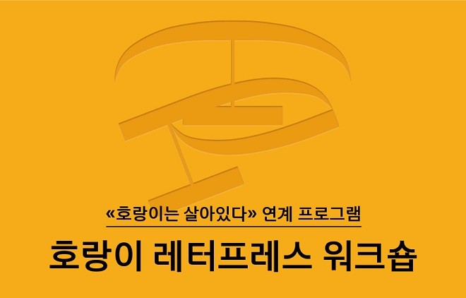 [주말/성인][미술관] 호랑이 레터프레스 워크숍