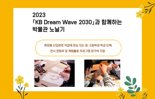 [청소년 무료] 「KB Dream Wave 2030」과 함께하는 아름다운 꿈