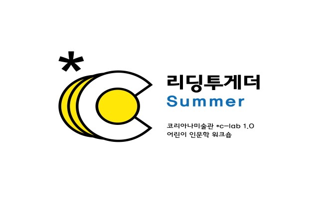 종료 [*c-lab 1.0] 리딩투게더 Summer