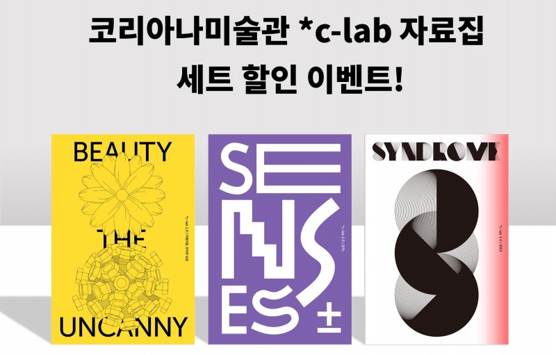 [*c-lab 3.0 : 증후군] 자료집 출간 기념 이벤트