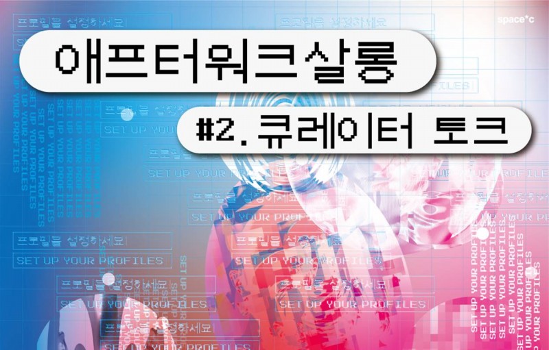 [미술관] 애프터워크살롱 #2. 큐레이터 토크