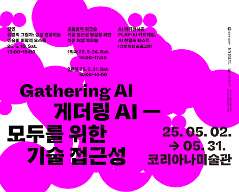 [미술관] 게더링 AI - 모두를 위한 기술 접근성