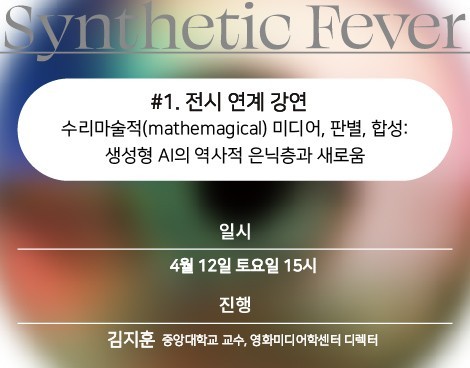 [미술관] 합성열병 #1. 전시 연계 강연