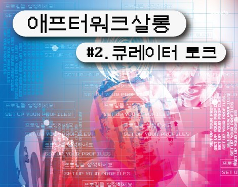 [미술관] 애프터워크살롱 #2. 큐레이터 토크
