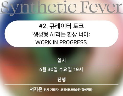 [미술관] 합성열병 #2. 큐레이터 토크