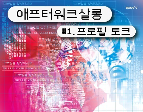 [미술관] 애프터워크살롱 #1. 프로필 토크