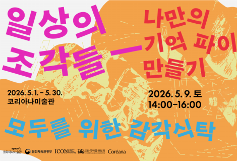 [미술관] 감각 식탁 워크숍 1. 일상의 조각들