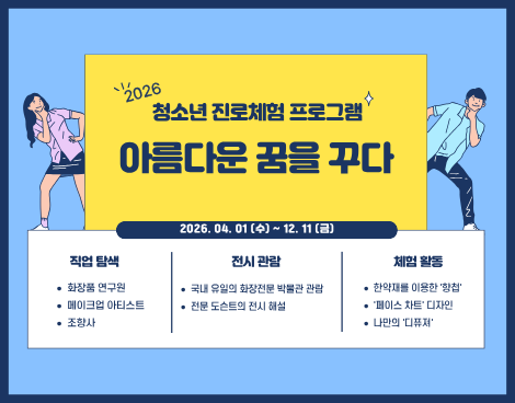 [청소년] 진로체험 ‘아름다운 꿈을 꾸다’