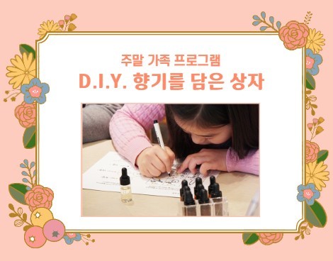 종료 [주말가족] D.I.Y. 향기를 담은 상자