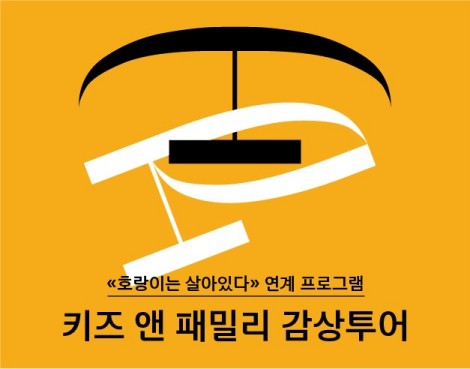 [주말/가족][미술관] 키즈 앤 패밀리 감상투어