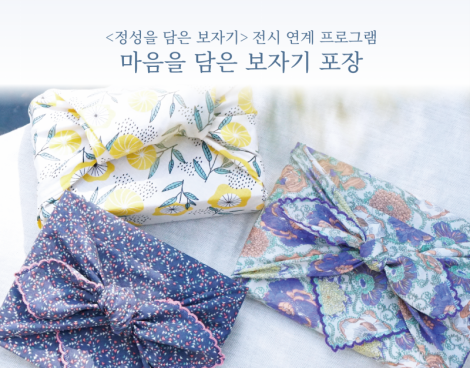 [박물관] 정성을 담은 보자기_전시 연계 프로그램