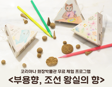 [박물관] 가족 대상 <조선 왕실의 향, 부용향>