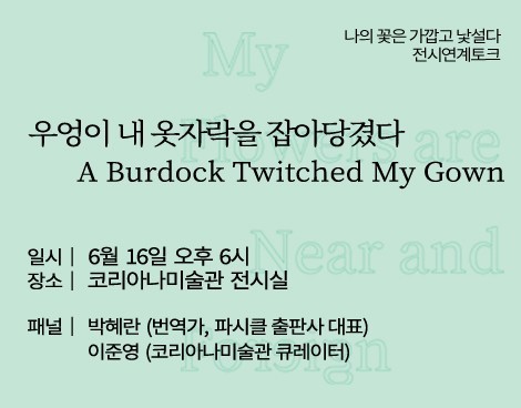 [미술관] 전시연계토크 - 우엉이 내 옷자락을 잡아당겼다