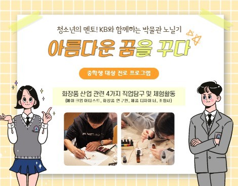 종료 [청소년의 멘토 KB!와 함께하는 박물관 노닐기] 청소년 진로프로그램 무료 지원