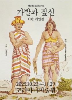 Lee Wan Solo Exhibition Made in Korea Wig & Straw Shoes