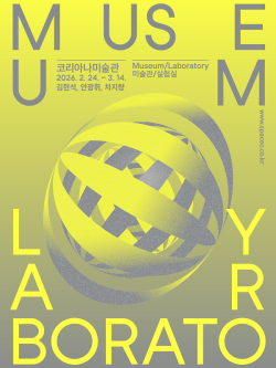 *c-lab 9.0 미술관/실험실