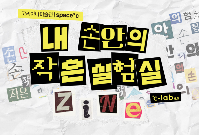 내 손 안의 작은 실험실, ZINE