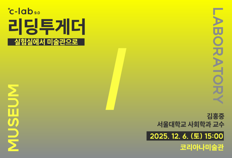 실험실에서 미술관으로