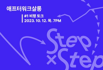 애프터워크살롱 #1. 비평 토크