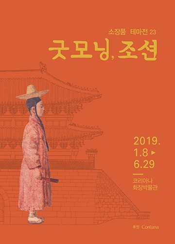 <굿모닝, 조션> _  소장품 테마전 23