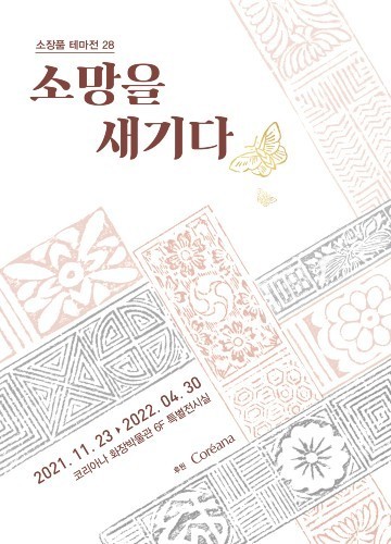 <소망을 새기다> 소장품 테마전 28