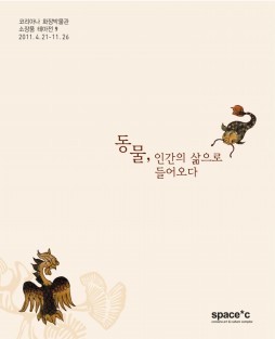 『동물, 인간의 삶으로 들어오다』, 2011.